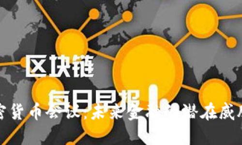 朝鲜加密货币会议：未来金融的潜在威胁与机遇