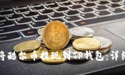 如何将酷尔币提现到TP钱包：详细指南