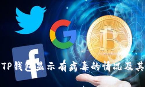 如何处理TP钱包显示有病毒的情况及其安全建议