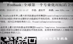 解决TP钱包DApp连接问题的