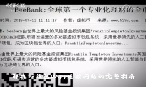 解决TP钱包DApp连接问题的完整指南