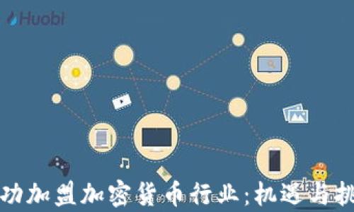 
如何成功加盟加密货币行业：机遇与挑战分析