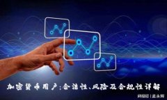 加密货币用户：合法性、
