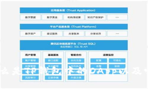 ## 什么是TP钱包中的DApp以及它的应用