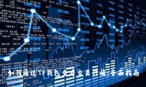如何通过TP钱包查看交易行情：全面指南