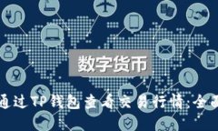 如何通过TP钱包查看交易行