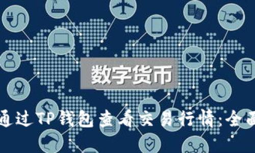 如何通过TP钱包查看交易行情：全面指南