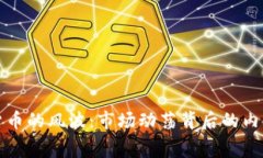 加密货币的风波：市场动