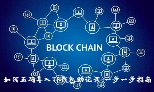 如何正确导入TP钱包助记词：一步一步指南