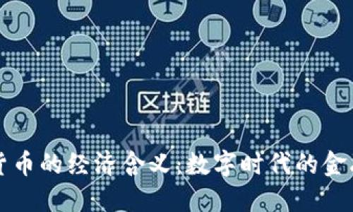 加密货币的经济含义：数字时代的金融变革