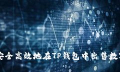 如何安全高效地在TP钱包中
