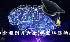 加密货币余额图片大全：