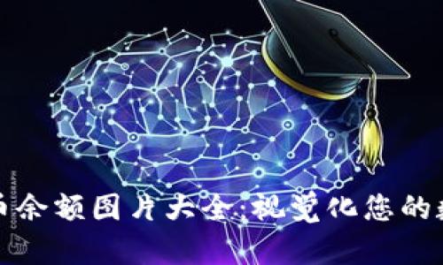 加密货币余额图片大全：视觉化您的数字资产