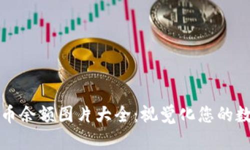 加密货币余额图片大全：视觉化您的数字资产