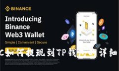  BTC如何提现到TP钱包的详