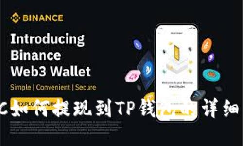  BTC如何提现到TP钱包的详细指南