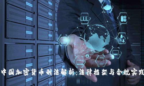 中国加密货币刑法解析：法律框架与合规实践