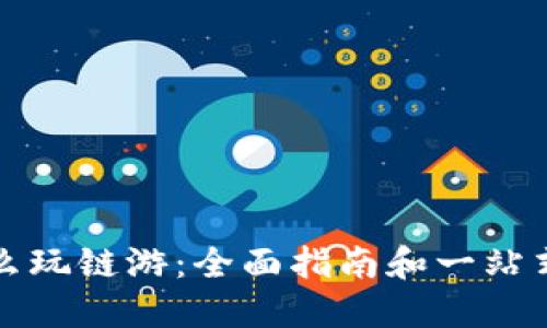 TP钱包怎么玩链游：全面指南和一站式解决方案