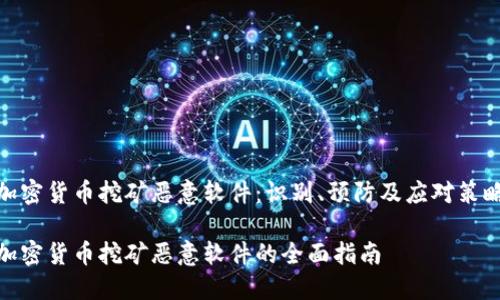 加密货币挖矿恶意软件：识别、预防及应对策略

加密货币挖矿恶意软件的全面指南