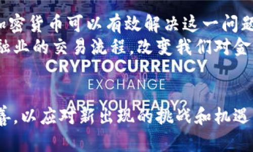 biao ti加密货币监管新趋势：加强监管的必要性与挑战/biao ti  
加密货币, 监管, 区块链技术, 金融犯罪/guanjianci  

近年来，加密货币的快速发展引发了全球范围内的广泛关注。作为一种新兴的数字资产，加密货币在金融系统中的地位日益重要，尤其是在投资、支付等领域。然而，在它的繁荣背后，伴随而来的却是在监管缺失和法律框架不健全的情况下，金融犯罪、市场操纵和消费者保护等问题频频出现。因此，各国政府和监管机构开始意识到加密货币加强监管的必要性，以确保市场的健康运行，保护投资者的合法权益。

一、加密货币监管的背景
加密货币自比特币诞生以来，经历了多次价格波动与市场洗牌，其独特的去中心化和匿名性为用户提供了新的金融交易方式。然而，这种创新也带来了许多问题，如投资者面临的风险、金融犯罪的频发等。
金融危机后，全球金融市场对监管的需求加剧，而加密货币市场由于缺乏监管而被视为风险高发的领域。各国政府纷纷加强对加密货币的监管力度，试图在保护投资者与促进创新之间找到一个平衡点。

二、加强监管的必要性
首先，加强加密货币监管是为了保护投资者的利益。随着市场的成熟，越来越多的普通投资者参与加密货币交易，这使得他们面临诸多风险，如市场操纵、欺诈行为等。通过加强监管，政府能够制定相关法规来规范市场行为，保护普通投资者免受损失。
其次，加密货币往往与金融犯罪交织在一起。洗钱、诈骗、诈骗等行为在没有监管的市场中变得愈加猖獗。加强监管有助于打击金融犯罪行为，维护金融市场的稳定性。
第三，国家税收损失问题也是加强监管的重要原因。由于加密货币交易的匿名性，一些投资者逃避税务，导致国家税收流失。通过建立框架，监管机构能够更加有效地监测交易活动，确保税收合规。

三、加密货币监管面临的挑战
尽管加强监管是必要的，但实施起来却面临诸多挑战。首先，技术上的挑战。加密货币及其背后的区块链技术具有高度的复杂性和创新性，监管机构往往难以快速跟上行业的发展步伐，导致监管政策滞后于市场变化。
其次是国际协作的问题。加密货币市场并没有国界，各国的监管政策和法律标准各不相同，如何在国际上达成一致，形成一个统一的监管框架，成为了一个亟待解决的难题。
此外，过于严格的监管可能抑制创新。加密货币领域的创新速度极快，过于严苛的监管可能会导致许多创新被扼杀，同时也减少了投资者的投资意愿。

四、可能相关的问题

1. 加密货币监管的最佳实践是什么？
加密货币的监管实践应该是建立在透明性、效率和灵活性基础上的。首先，监管机构需要搭建一个透明的监管框架，使投资者可以清晰地了解他们在交易中面临的风险和责任。同时，监管政策也需要灵活，以适应快速变化的市场环境。
一些国家在加密货币监管方面的经验可以为其他国家提供借鉴。例如，萨尔瓦多作为第一个将比特币作为法定货币的国家，探索出了一种新路径。尽管其成功与否仍然有待观察，但这一尝试对全球的加密货币监管提出了新的思考。
其次，监管机构应与行业内的专家和技术开发者合作，制定适合市场动态的监管政策。同时，通过推广金融教育，提高投资者对加密货币的认知度与风险管理能力，从而在一定程度上保护他们的资产安全。

2. 如何平衡加密货币创新与监管？
加密货币领域一直以来就是一个快速发展的市场，如何在促进创新和实施监管之间找到平衡，是各国政府和监管机构面临的挑战。对创新的支持也是推动经济增长的一种方式，因此，在制定监管政策时需要考虑如何不影响创新的继续进行。
采取沙盒监管的模式可以是一种有效的解决方案。通过建立一个监管机构和企业之间的合作环境，让企业在一个相对宽松的环境中进行产品或服务的测试，从而在不影响市场的情况下进行创新。此外，这种方式也能帮助监管机构加深对市场的理解，及时调整监管政策，以适应变化。

3. 加密货币可能带来的金融风险有哪些？
加密货币的投机性使其成为一个高风险的投资工具，常见的金融风险包括价格波动、市场操纵、流动性风险等。价格的剧烈波动会导致投资者损失惨重，这也是加密货币市场吸引人的地方——高收益的同时也伴随高风险。
此外，市场操纵也是加密货币中普遍存在的问题。由于市场门槛低、参与者众多，使得某些大户或交易所可以通过少数交易动作操纵市场价格，导致普通投资者的损失。合规的问题随之而来，这也是监管机构需要重点关注的方面。

4. 加密货币如何影响传统金融体系？
加密货币的快速崛起与广泛应用，对传统金融体系带来了巨大的冲击。首先，加密货币让跨境支付变得更加简单和快速。在传统金融体系中，跨境支付存在手续费高、时间长等问题，而使用加密货币可以有效解决这一问题。
其次，去中心化的属性使得传统银行的角色受到挑战。越来越多的人选择使用加密货币进行交易，这在一定程度上削弱了传统银行的地位。同时，区块链技术的引入也可能全面重塑传统金融业的交易流程，改变我们对金融服务的认识。
总的来说，加密货币不仅影响了传统的金融机构，也促使其进行转型与创新，以应对这一新兴市场带来的竞争压力。

总之，加密货币的监管与发展是一个复杂而动态的话题，各国政府必须在保护投资者、打击金融犯罪和促进创新之间找到一个平衡点。随着市场的不断发展，相关的法规和政策也将不断完善，以应对新出现的挑战和机遇。