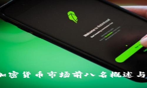 2023年加密货币市场前八名概述与趋势分析