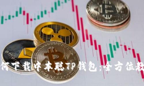 如何下载中本聪TP钱包：全方位教程
