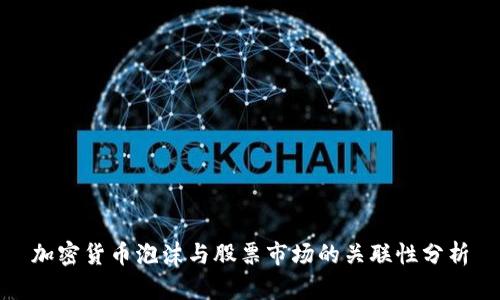 加密货币泡沫与股票市场的关联性分析