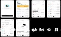 深入探讨加密货币与区块