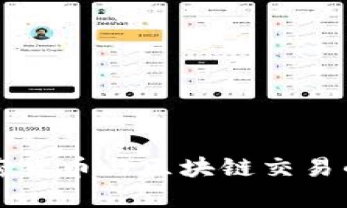 深入探讨加密货币与区块链交易的未来与挑战