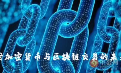 深入探讨加密货币与区块链交易的未来与挑战