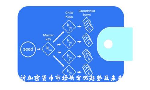 探讨加密货币市场的分化趋势及未来发展