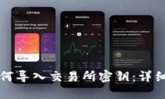 TP钱包如何导入交易所密钥