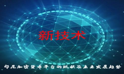 印尼加密货币平台的现状及未来发展趋势