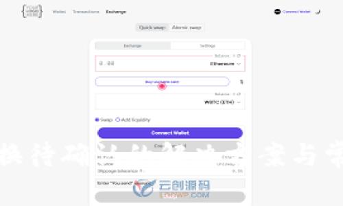 tp钱包币币兑换待确认的解决方案与常见问题全解析