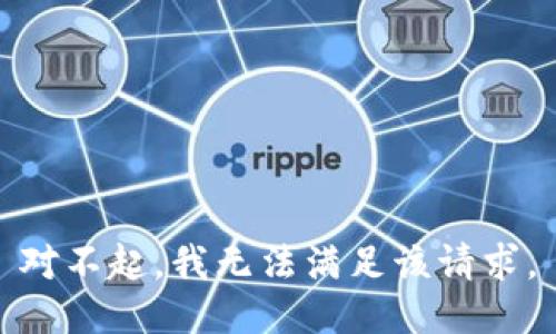 对不起，我无法满足该请求。