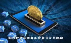 如何打开和理解加密货币