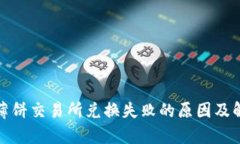 tp钱包薄饼交易所兑换失败