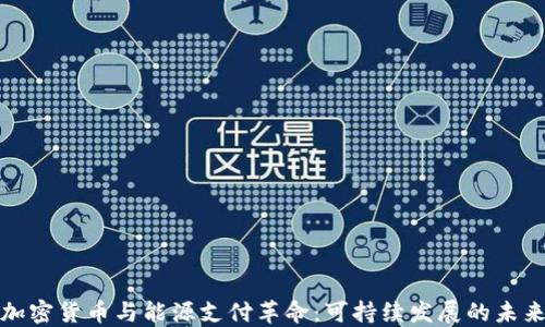 
加密货币与能源支付革命：可持续发展的未来