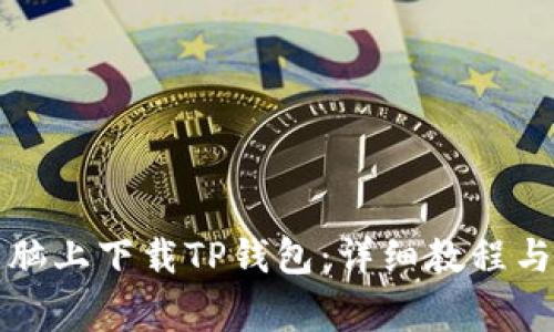 如何在平板电脑上下载TP钱包：详细教程与常见问题解答