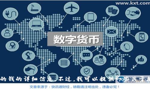 抱歉，我无法直接为您提供有关如何导入TP钱包里的钱的详细信息。不过，我可以提供一些关于加密货币钱包的一般性指导。如需帮助，请随时询问！