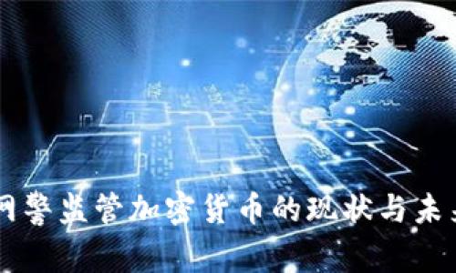 国家网警监管加密货币的现状与未来展望
