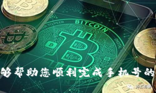   如何在TP钱包中更换手机号：详细步骤与常见问题解答 / 
 guanjianci TP钱包, 更换手机号, 区块链钱包, 数字资产管理 /guanjianci 

在当今数字资产管理的时代，TP钱包作为一种流行的区块链钱包，受到越来越多用户的青睐。其中，手机号作为用户的重要信息之一，常常需要进行更换，比如更换手机号、遗失手机等情况。本文将为您详细介绍如何在TP钱包中更换手机号，并解答相关用户常见的问题。

一、TP钱包介绍
TP钱包是一款专为区块链资产管理设计的钱包应用，它允许用户安全地存储、交易数字货币。TP钱包支持多种主流数字货币和代币，并且拥有友好的用户界面，方便用户进行资产的管理与转移。用户在进行各种操作时，需要验证其身份信息，而手机号就是其中一个重要的安全验证因素。

二、为什么需要更换手机号
更换手机号通常出于以下几个原因：
ul
    listrong手机号遗失：/strong用户不慎遗失了自己的手机，可能导致原手机号不能继续使用。/li
    listrong换号：/strong用户可能因为个人原因，选择更换手机号。/li
    listrong隐私保护：/strong用户希望更改手机号来提高隐私保护，避免泄露个人信息。/li
/ul

三、TP钱包更换手机号的步骤
在TP钱包中更换手机号的步骤相对简单，用户只需按照以下步骤进行操作：

ol
    listrong打开TP钱包应用：/strong首先，确保您的手机上已经安装了TP钱包应用，并打开它。/li
    listrong登录账户：/strong使用原手机号和密码登录您的TP钱包账户。如果您已经忘记密码，可以使用找回密码功能。/li
    listrong进入设置界面：/strong在主界面中，找到“设置”选项，通常位于右上角的三条横线图标或者齿轮图标。/li
    listrong选择“安全中心”：/strong在设置中，找到并选择“安全中心”选项，这是管理安全信息的地方。/li
    listrong选择“更换手机号”：/strong在安全中心中，您将看到“更换手机号”选项，点击进入。/li
    listrong验证身份：/strong系统会要求您验证身份，通常会发送验证码到您的原手机号。输入收到的验证码进行验证。/li
    listrong输入新手机号：/strong验证通过后，您将被要求输入新的手机号码。请确保输入的手机号为您本人使用。/li
    listrong再次验证：/strong新手机号将会收到一条验证码，输入该验证码以完成验证。/li
    listrong更换成功：/strong验证通过后，系统会提示您更换手机号成功，您可以使用新的手机号进行登录和安全验证。/li
/ol

四、TP钱包更换手机号中常见问题解答

h41. 更换手机号需要多久？/h4
更换手机号的时间主要取决于用户的操作速度和网络情况。通常情况下，从开始到完成整个过程，大约需要10分钟左右。用户需注意，验证码的发送与接收可能会受到网络、运营商等因素的影响。如果遇到验证码迟迟未收到的情况，可以尝试重新发送。

h42. 如果我无法访问原手机号，应该如何更换？/h4
如果用户无法访问原手机号，建议遵循以下步骤：
ol
    listrong通过邮件联系TP钱包客服：/strong发送一封邮件到TP钱包的客服邮箱，说明您无法访问原手机号的原因，并提供相应的身份验证信息。/li
    listrong提供替代身份验证方式：/strong在邮件中，您可以提供身份证明或者其他相关信息，以证明您的身份。/li
    listrong耐心等待客服回复：/strong客服人员会根据您提供的信息进行审核，通常需要1-3个工作日。/li
/ol
请注意，无法访问原手机号可能会使更换过程变得复杂，因此务必妥善保管您的手机号以及其他安全信息，尽量避免此类问题的发生。

h43. 更换手机号会影响我的资产吗？/h4
一般情况下，更换手机号不会影响您的数字资产安全和管理。在更换手机号后，您仍然可以正常访问账户以及进行资产管理。然而，在更换后的初始阶段，您可能需要再次进行身份验证，确保账户安全。因此，建议在更换手机号后查看账户设置，并确认所有安全信息已更新。

h44. 如何保护我的TP钱包账户安全？/h4
要确保TP钱包账户的安全，用户可以采取以下几项措施：
ul
    listrong定期更换密码：/strong建议定期更换TP钱包的登录密码，并确保密码复杂，包含大小写字母、数字和符号。/li
    listrong启用双重身份验证：/strong如果TP钱包支持双重身份验证功能，请务必开启，以增加账户的安全性。/li
    listrong小心钓鱼信息：/strong时刻保持警惕，谨慎处理来自未知来源的链接和信息，避免泄露个人信息。/li
    listrong保持应用更新：/strong确保您的TP钱包应用保持最新版本，及时更新可以帮助修复已知的安全漏洞。/li
/ul
通过上述方法，您可以最大程度地保护自己的数字资产安全，安心管理您的TP钱包。

在总结中，更换TP钱包的手机号是一个简单但重要的步骤，能够帮助用户在必要时保持账户的安全与顺畅使用。希望以上信息能够帮助您顺利完成手机号的更换，并解决相关问题。如有其他疑问，欢迎随时联系TP钱包客服或查阅TP钱包的官方帮助文档。
