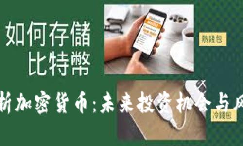全面解析加密货币：未来投资机会与风险管理