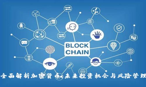全面解析加密货币：未来投资机会与风险管理