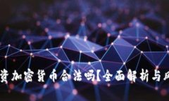 男子投资加密货币合法吗