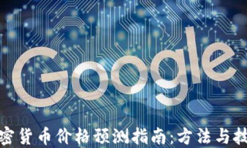
加密货币价格预测指南：方法与技巧