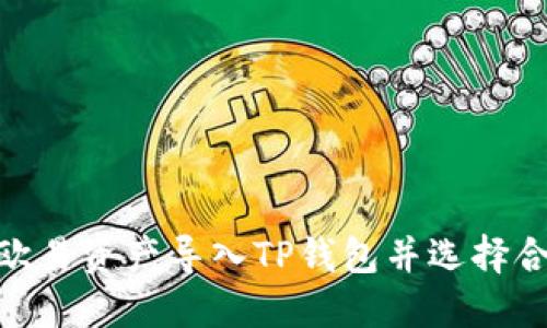 如何将欧易资产导入TP钱包并选择合适的链