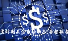   TP钱包闪兑最低需要多少