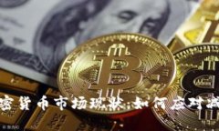 全球加密货币市场现状：