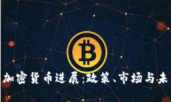 : 泰国加密货币进展：政策